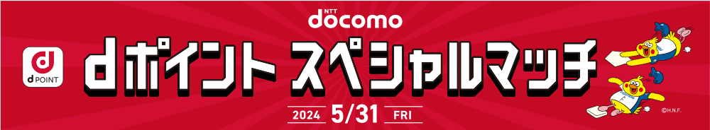 NTT docomo dポイント スペシャルマッチ