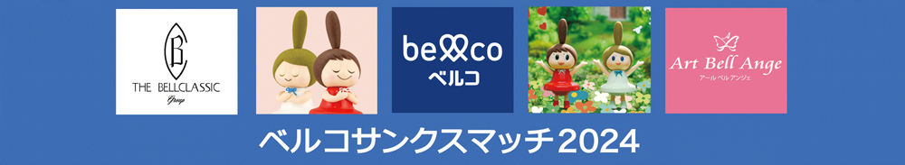 ベルコサンクスマッチ2024