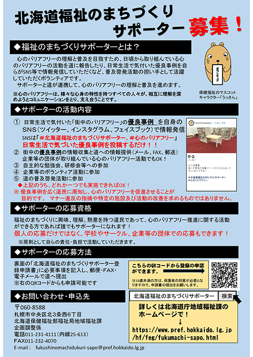 福祉のまちづくりサポーター募集チラシ