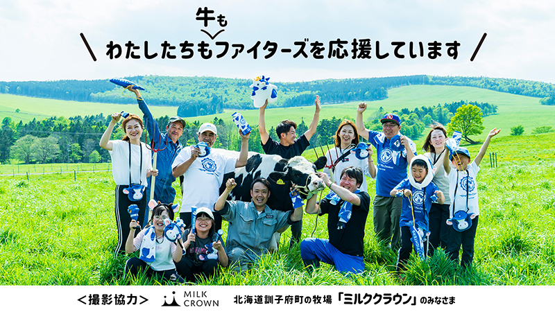 ファイターズ うしグッズ」、LIVE DAYS！グッズ発売！毎年恒例の