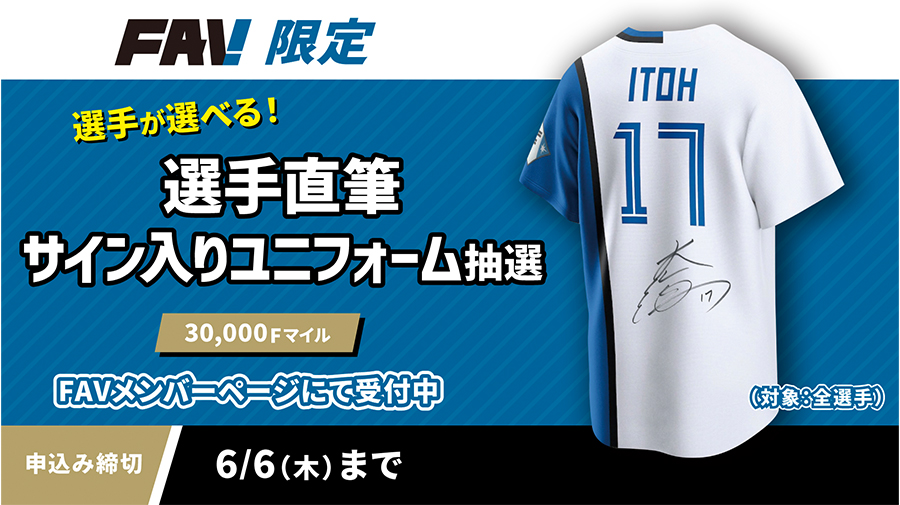 選手直筆サインアイテム