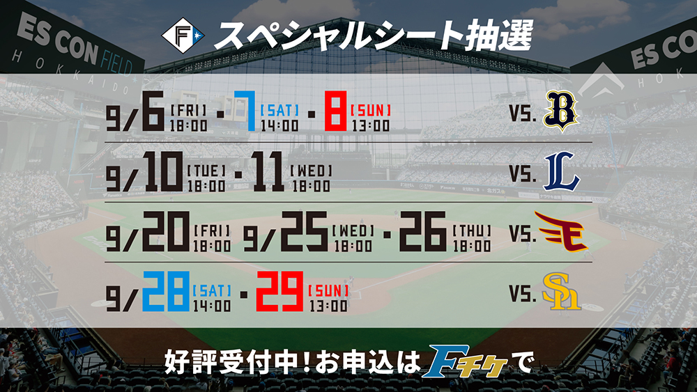 スペシャルシート販売対象試合
