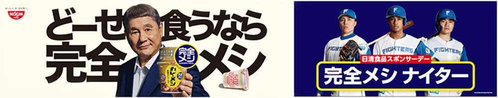 日清食品スポンサーデー完全メシナイター　バナー