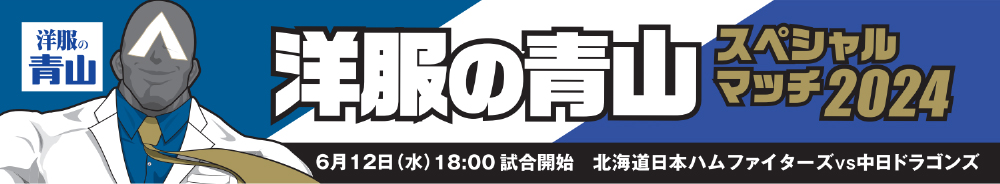 洋服の青山スペシャルマッチ2024　バナー