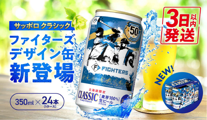 ファイターズ缶