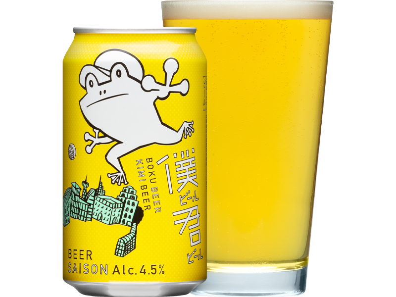 僕ビール君ビール