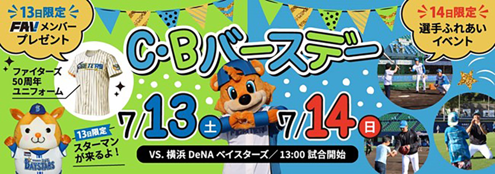 7/13(土)・14(日)はC・Bバースデー！選手ふれあいイベント開催