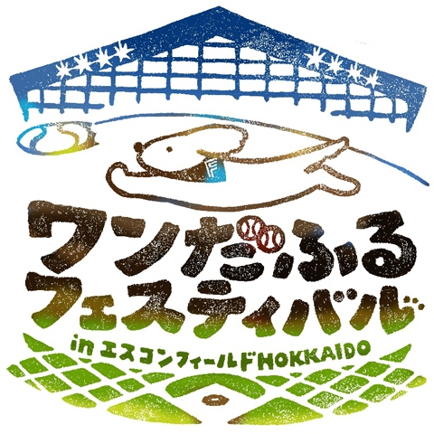 ワンだふるフェスティバル logo