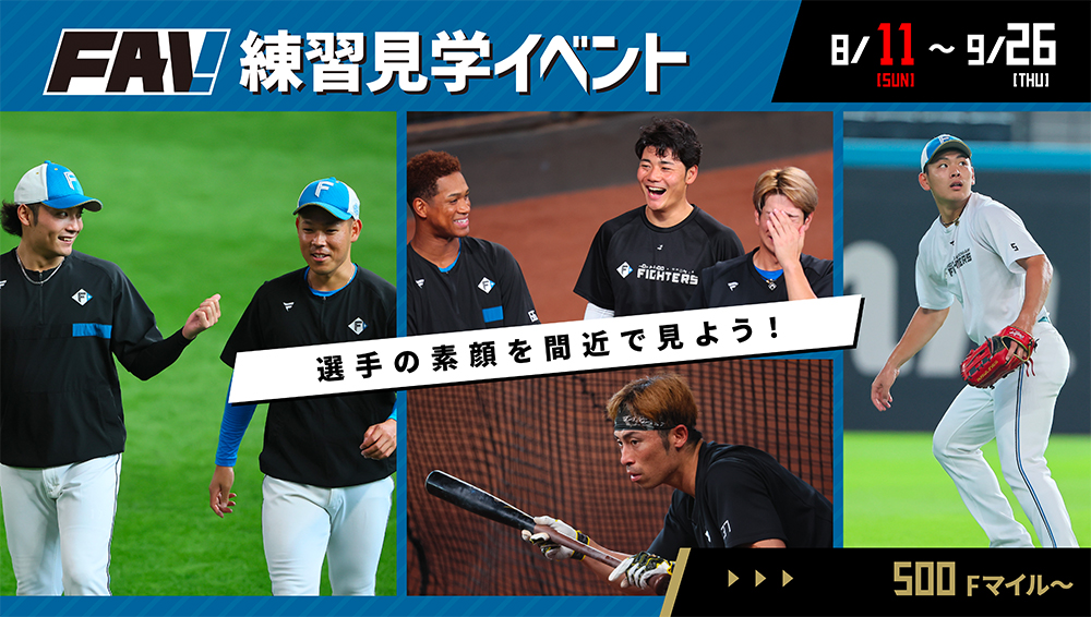 FAV 練習見学イベント