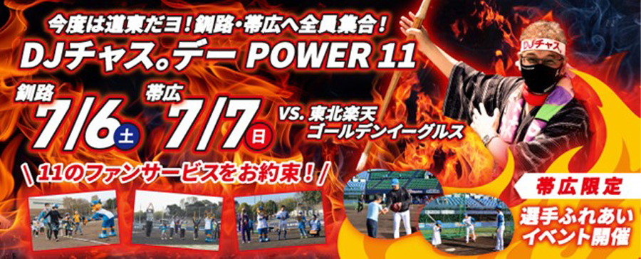 ファーム釧路・帯広開催バナー