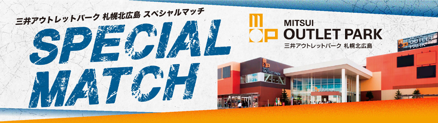 三井アウトレットパーク北広島 スペシャルマッチ バナー