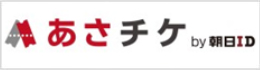 あさチケ