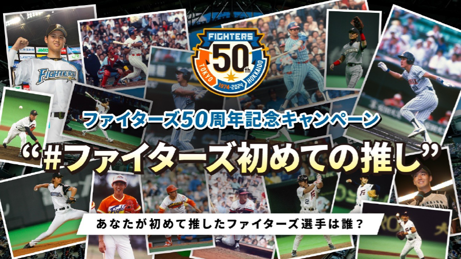 ファイターズ初めての推し