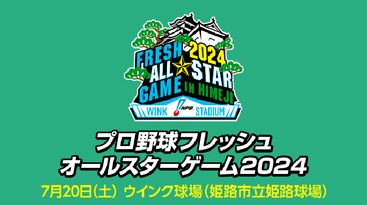 プロ野球フレッシュオールスターゲーム2024