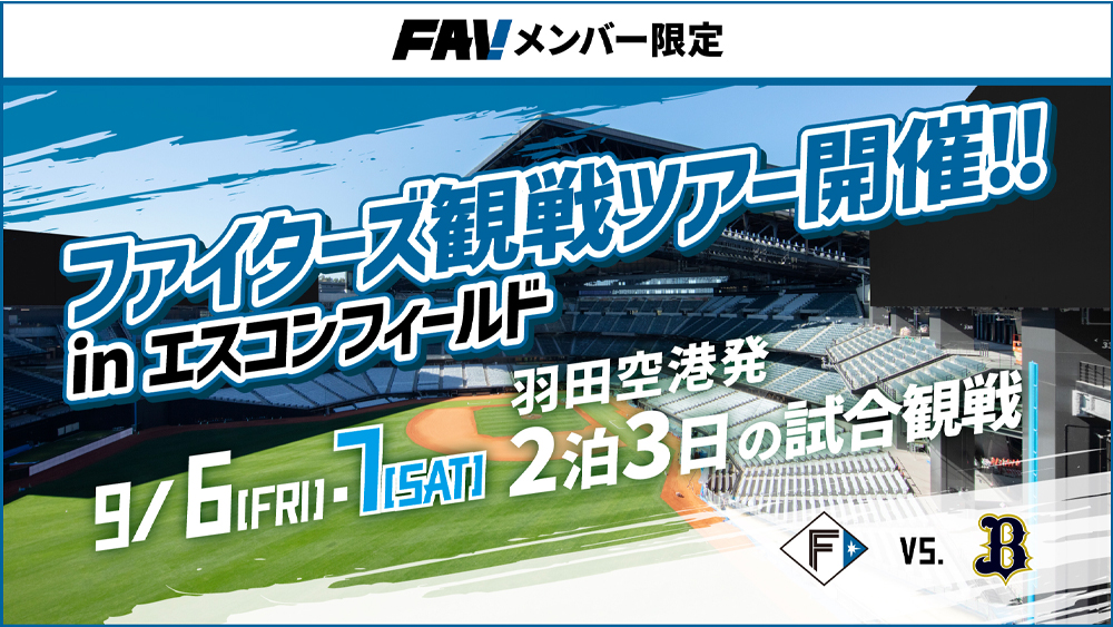 FAVメンバー限定のエスコンフィールドHOKKAIDO観戦ツアー