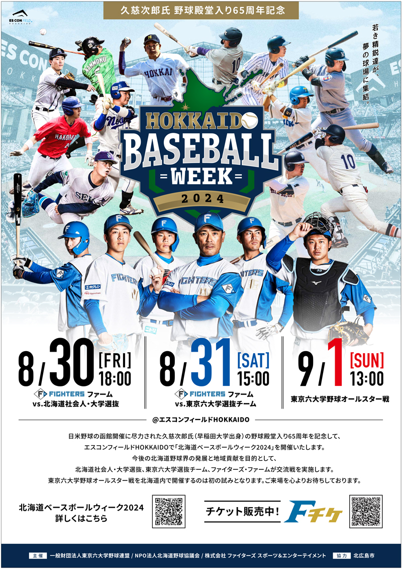 北海道ベースボールウィーク2024