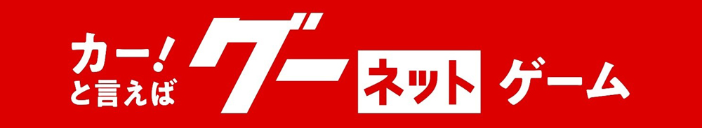 カーと言えば!グーネットデー banner