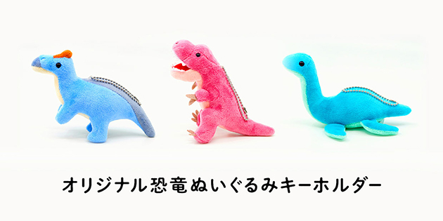 オリジナル恐竜ぬいぐるみキーホルダー