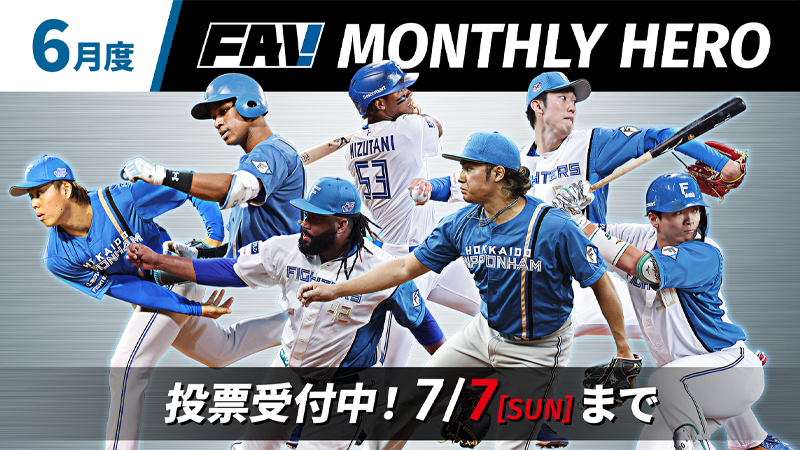 6月度「FAV MONTHLY HERO」