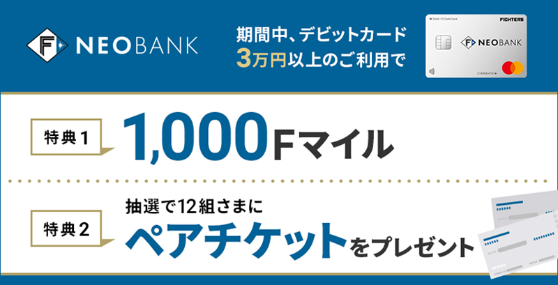 F NEOBANKキャンペーン