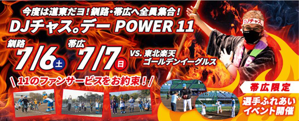 DJチャス。デーPOWER11
