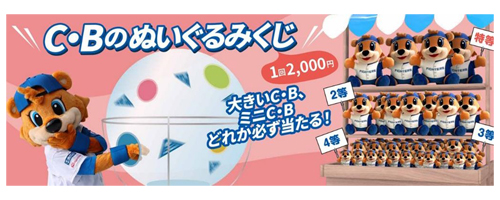 C・Bぬいぐるみくじ
