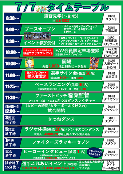 帯広タイムテーブル