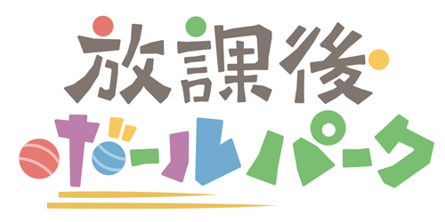 放課後ボールパーク