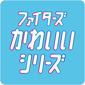 ファイターズかわいいシリーズロゴ