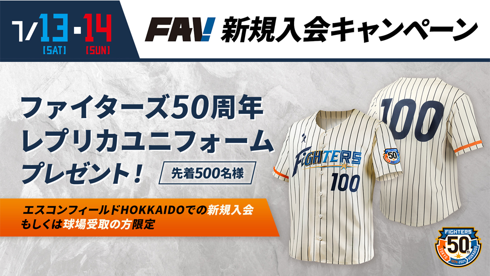 FAV新規入会キャンペーン