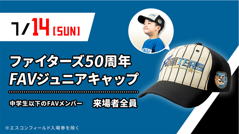 ファイターズ50周年 FAVジュニアキャップ