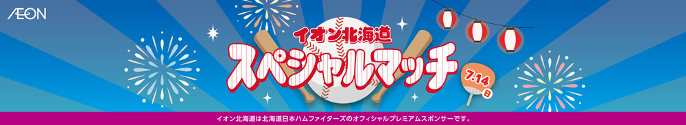 イオン北海道スペシャルマッチ