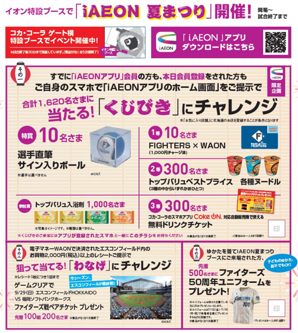 イオン北海道スペシャルマッチプロモーションブース