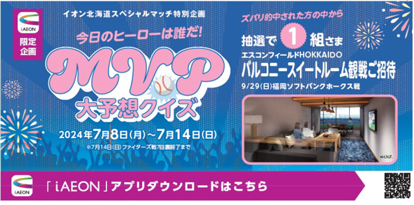 「iAEON」アプリ限定企画「MVP大予想クイズ」