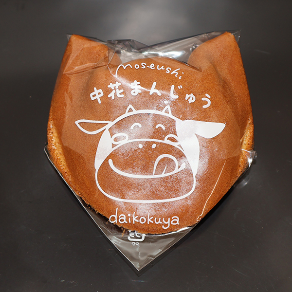 妹背牛町「中花饅頭」300円