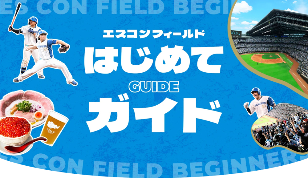 エスコンフィールドはじめてガイド