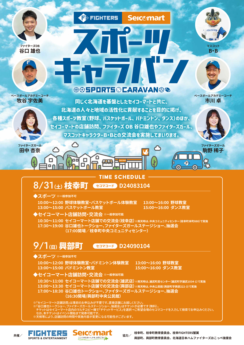 スポーツキャラバン