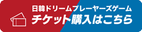 チケット購入はこちら