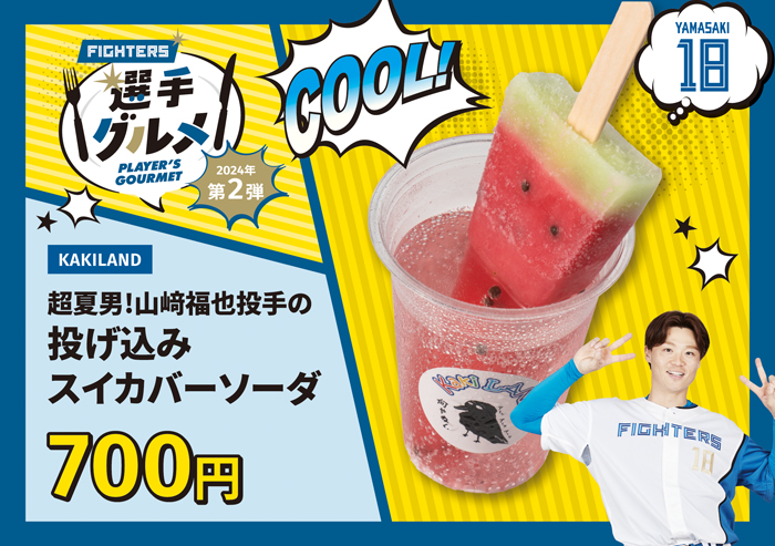 投げ込みスイカバーソーダ