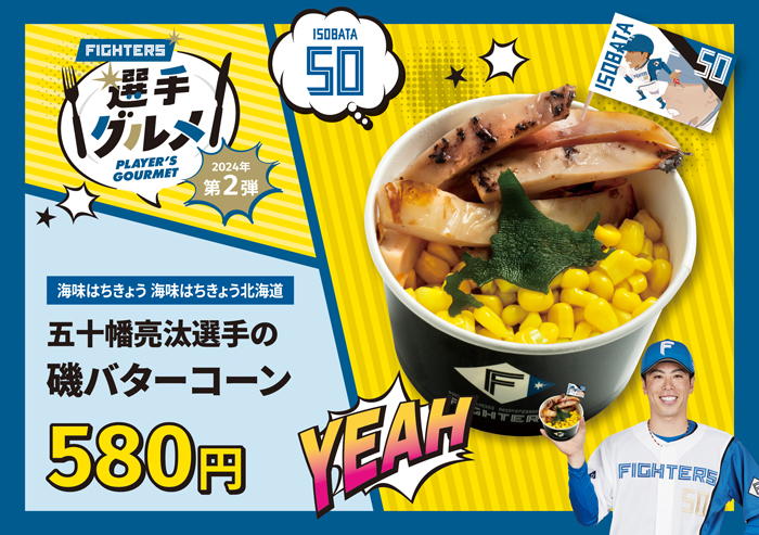 磯バターコーン