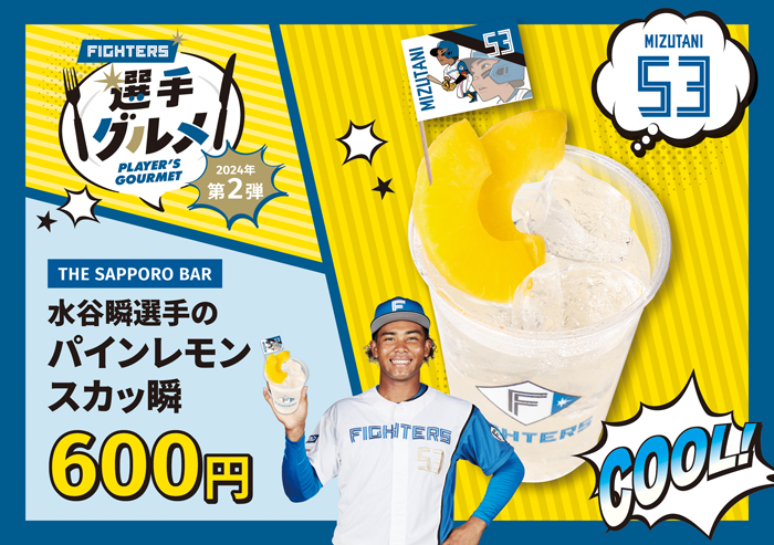 パインレモンスカッ瞬