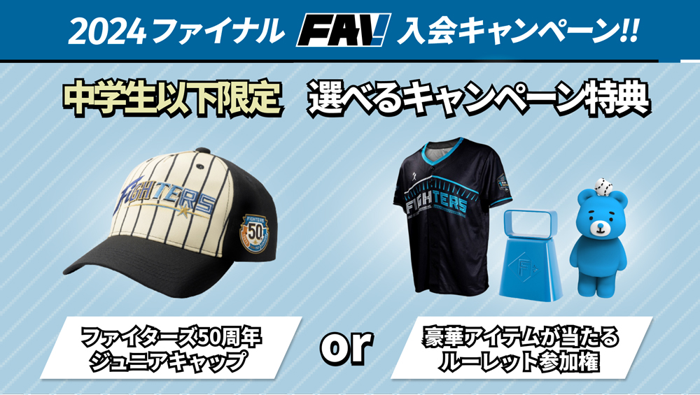 ファイターズ50周年ジュニアキャップ