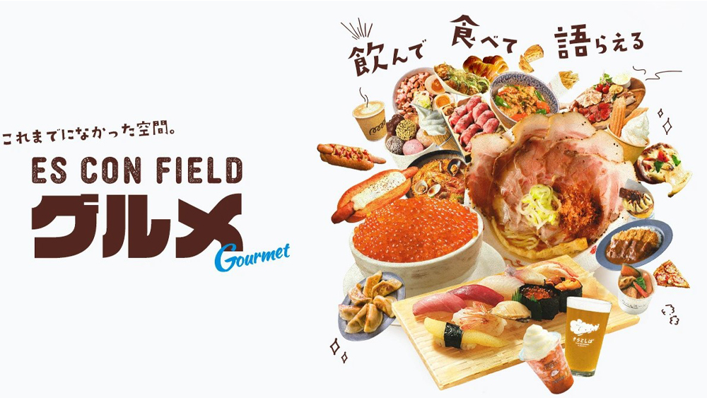 エスコンフィールドグルメ