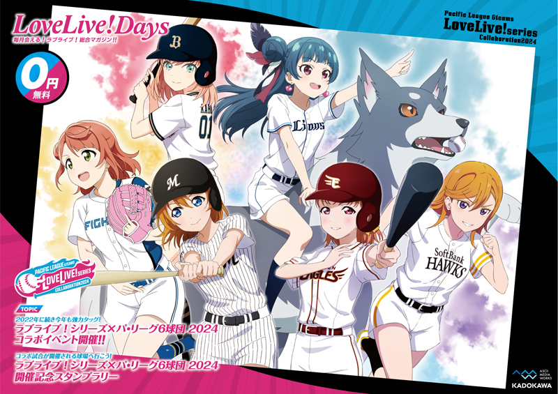 「ラブライブ！シリーズ×パ・リーグ6球団コラボ2024」開催記念フリーペーパー
