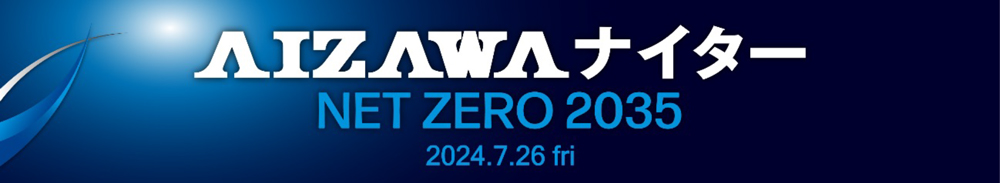 AIZAWAナイターNET ZERO 2035 banner