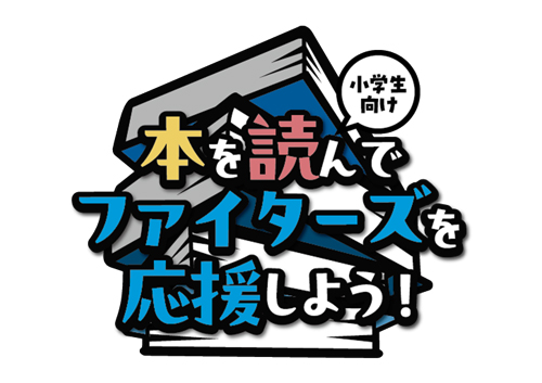 本を読んでファイターズを応援しよう! logo