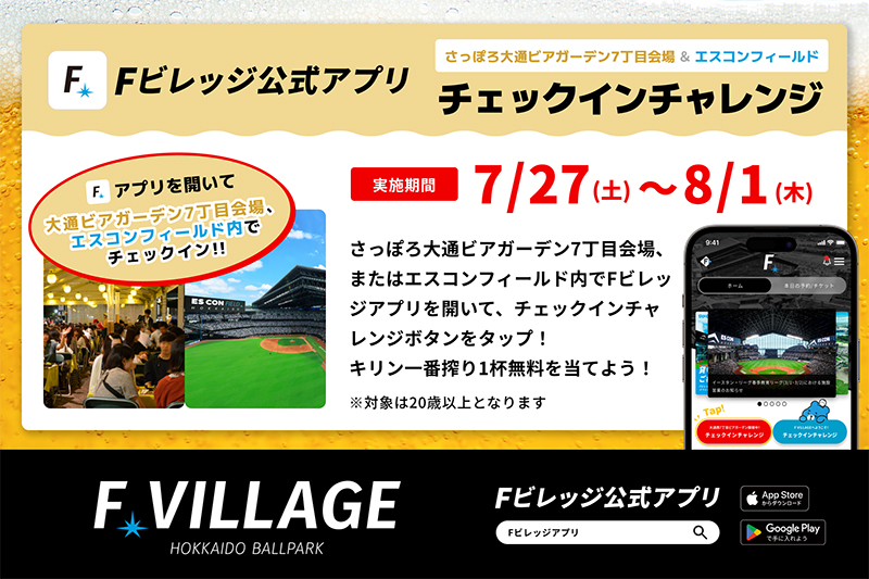 Fビレッジ公式アプリ バナー