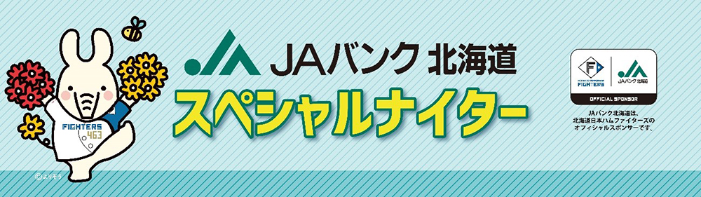 JAバンク北海道プレゼンツ