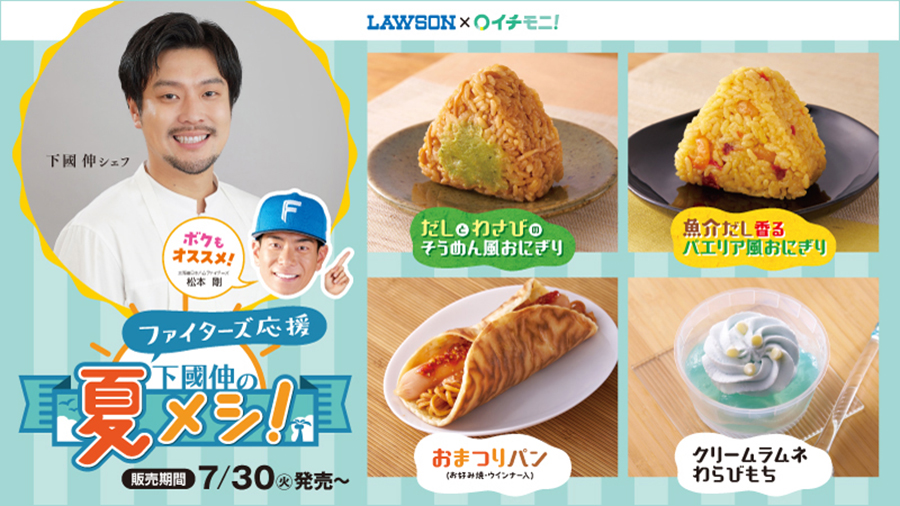 ファイターズxローソン「下國伸の夏メシ！」