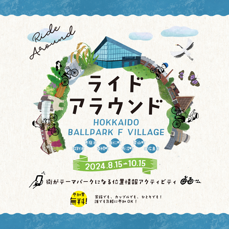 ライドアラウンドHOKKAIDO BALLPARK F VILLAGE KV